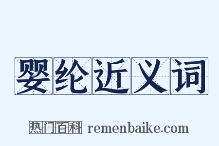 婴纶近义词是什么意思的图片